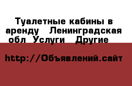 Туалетные кабины в аренду - Ленинградская обл. Услуги » Другие   